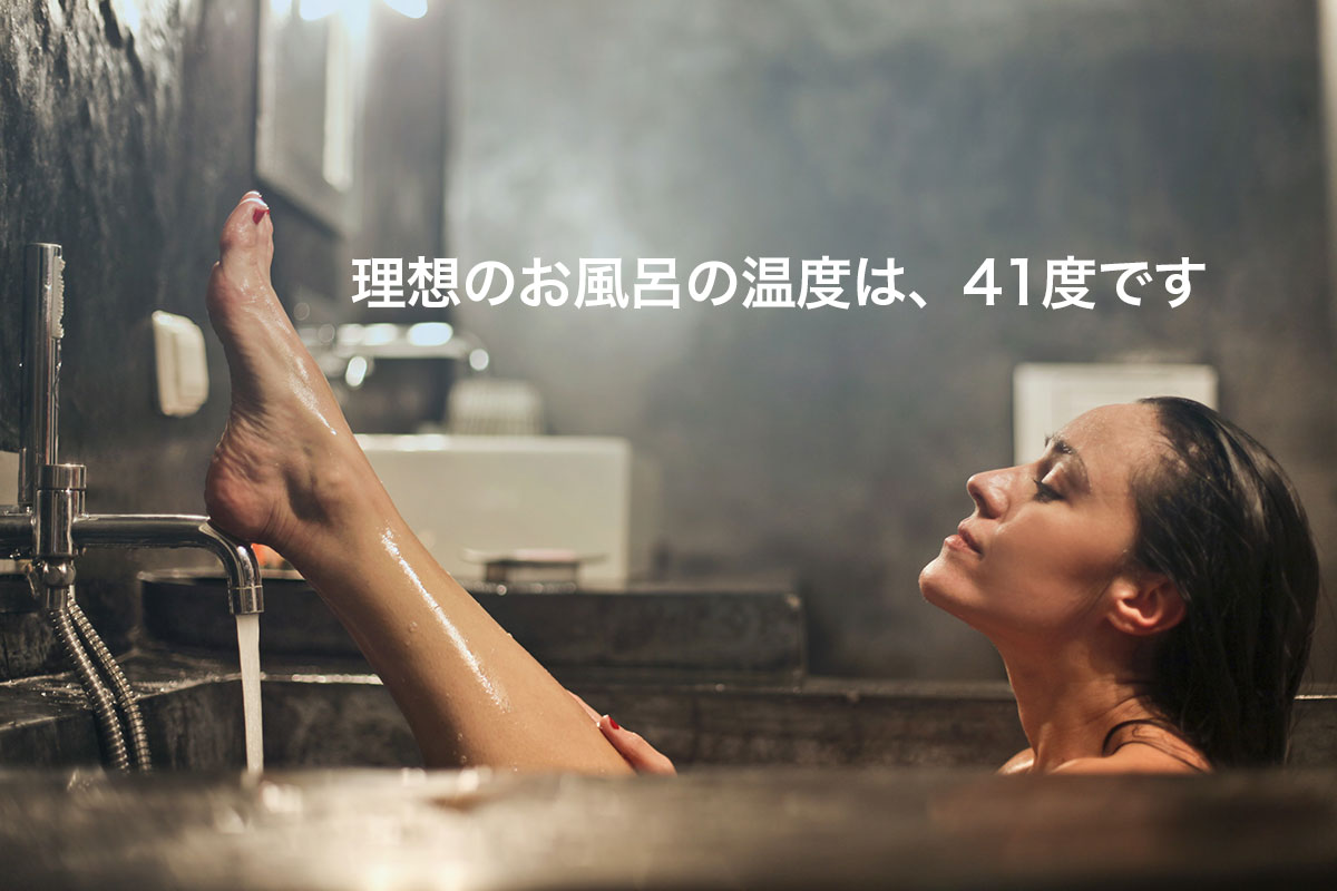 低体温を改善するお風呂の温度は41度【長風呂を避けて毎日入浴を】
