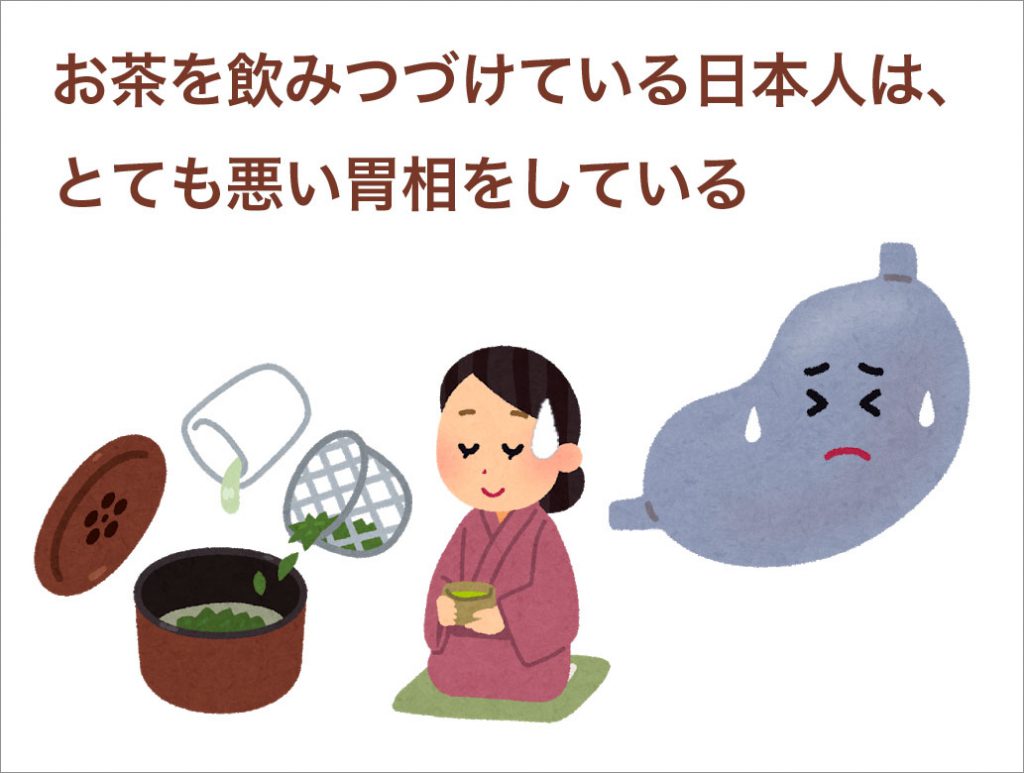 お茶を飲みつづけている日本人は、とても悪い胃相をしている